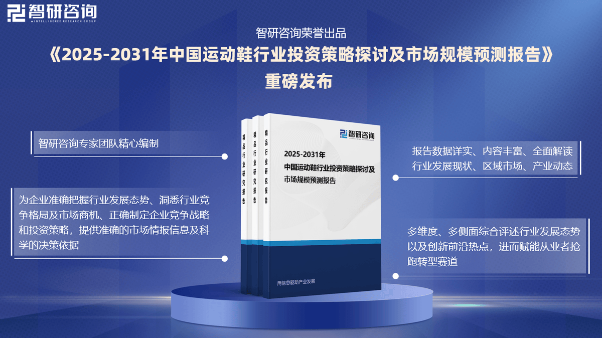 前景研究报告（2025-2031年）球王会中国运动鞋行业发展现状及投资(图5)